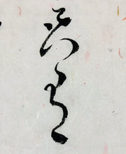 Load image into Gallery viewer, Chinese Brush Calligraphy, Original, Li Bo Poem Zazen on Ching-t'ing Mountain 李白詩