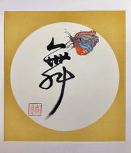 Load image into Gallery viewer, Dancing, Wu (Original Calligraphy art on raw Xuan rice paper)