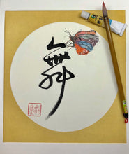 Load image into Gallery viewer, Dancing, Wu (Original Calligraphy art on raw Xuan rice paper)