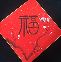Load image into Gallery viewer, Good Fortune Fu with Plum Blossoms, Chinese Brush Painting