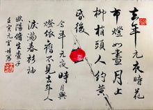 Load image into Gallery viewer, Chinese Brush Calligraphy, At the Lantern Festival 歐陽修 元夕 (元宵節)