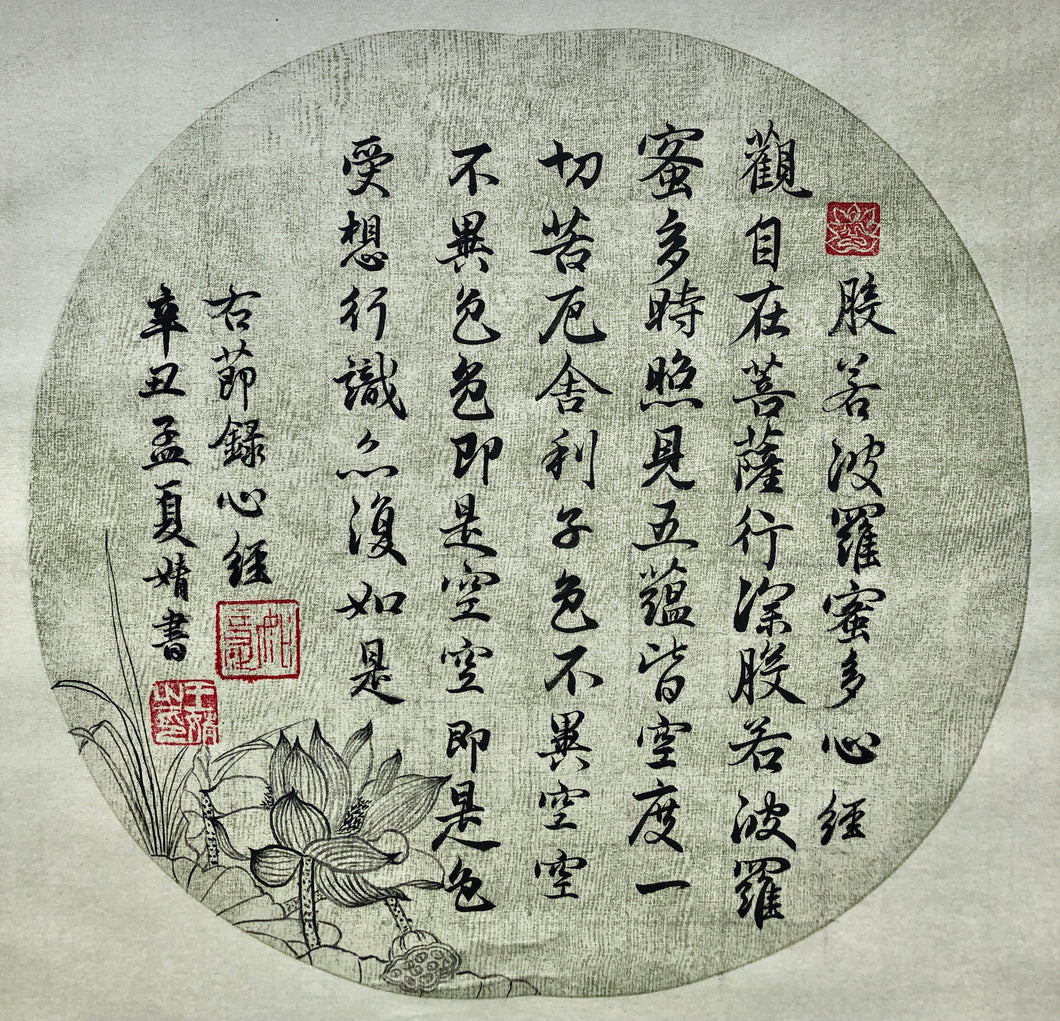 THE HEART OF PRAJNA PARAMITA SUTRA（Part）趙孟頫心經部分, Calligraphy, Original