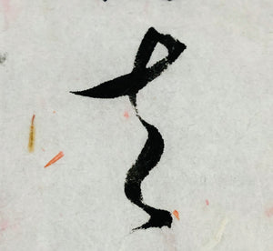 Chinese Brush Calligraphy, Original, Li Bo Poem Zazen on Ching-t'ing Mountain 李白詩