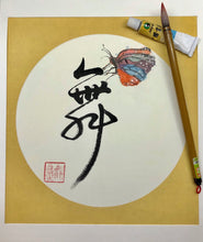 Load image into Gallery viewer, Dancing, Wu (Original Calligraphy art on raw Xuan rice paper)
