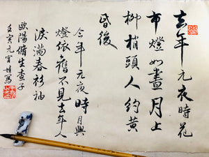 Chinese Brush Calligraphy, At the Lantern Festival 歐陽修 元夕 (元宵節）
