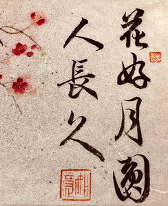 Blissful Moment 2, 花好月圓人長久 Original Chinese Ink & Pigments on Xuan Paper